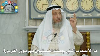 19 - ما الأسباب التي جعلت المسلمين يهزمون الفرس؟ - عثمان الخميس