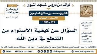 629 -1480] السؤال عن كيفية الاستواء من التنطع في دين الله  - الشيخ محمد بن صالح العثيمين