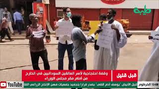 وقفة احتجاجية لأسر العالقين السودانيين بالخارج من أمام مقر مجلس الوزراء
