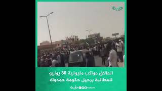 انطلاق مواكب مليونية 30 يونيو للمطالبة برحيل حكومة حمدوك