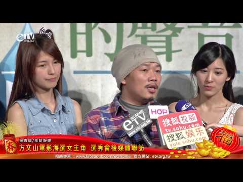 方文山電影海選女主角 選秀會後媒體聯訪 