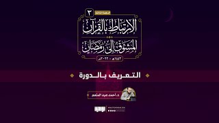 التعريف بدورة الارتباط بالقرآن - المشوق إلى رمضان | د. أحمد عبد المنعم