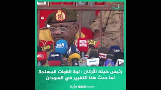 رئيس هيئة الأركان : لولا القوات المسلحة لما حدث هذا التغيير في السودان