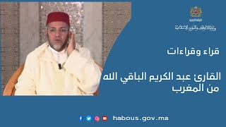 القارئ عبد الكريم الباقي الله من المغرب