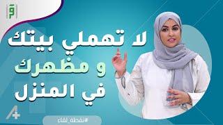 نصيحة مهمة لا تهملي مظهرك وبيتك | د.نسرين الشامي