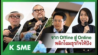 “จาก Offline สู่ Online พลิกโฉมอย่างไรให้ธุรกิจปัง” SME Webinar สัมมนาออนไลน์
