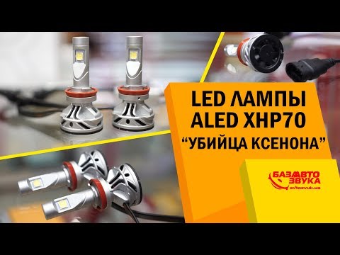 Самые яркие LED лампы Aled XHP70. Убийца ксенона? Тест на дороге.