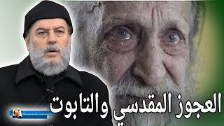 الشيخ بسام جرار | قصة العجوز المقدسي والتابوت