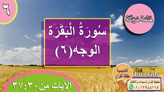 القرآن الكريم - ختمة مرتلة - الوجه (6) - سورة البقرة