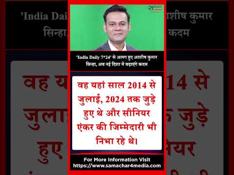 'India Daily 24*7' से अलग हुए आशीष कुमार सिन्हा, अब नई दिशा में बढ़ाएंगे कदम