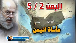 الشيخ بسام جرار سلسلة أحداث اليمن | 2 مـأســـاة اليمن