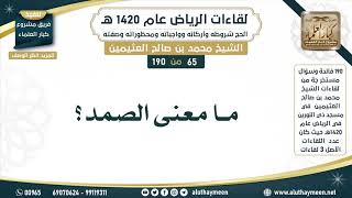 65 - 190 ما معنى الصمد؟ لقاءات الرياض 1420هـ - ابن عثيمين