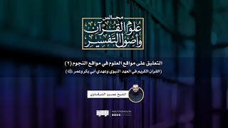 التعليق على مواقع العلوم في مواقع النجوم (2) | القرآن في العهد النبوي وأبي بكر وعمر | عمرو الشرقاوي