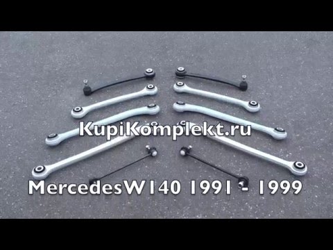 Комплект задних рычагов Mercedes W140 1991—1999
