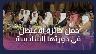 حفل جائزة  الإعتدال في دورتها السادسة | من أرض السعودية