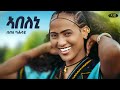 Abeleni - Seble Kahasy -   -  - New Ethiopian Raya music [Official Video 2025]