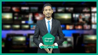 نشرة السودان في دقيقة ليوم الجمعة  19-02-2021