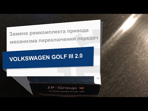 Замена ремкомплекта привода механизма переключения передач JP GROUP на Volkswagen Golf III