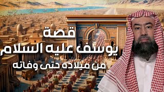 نبيل العوضي | قصة رؤيا يوسف عليه السلام و حسد إخوته و لماذا ألقوه في البئر و كيف أصبح عزيزًا لمصر