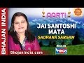 Jai Santoshi Mata Ke Aarti - Sadhna Sargam