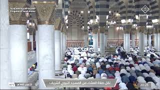 صلاة العشاء من المسجد النبوي الشريف بـ المدينة المنورة - تلاوة الشيخ د. أحمد بن علي الحذيفي