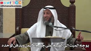953 - يوجه الميت إلى القبلة على جنبه الأيمن ويدفن لوحده - عثمان الخميس - دليل الطالب