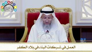 456 - العمل في شركات البناء في بلاد الكفر - عثمان الخميس