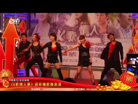 《K歌情人夢》超有種歌舞表演 