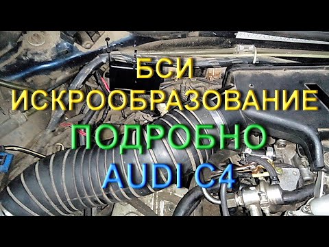 Искра - блок БСИ - Audi 2.8 (AAH) - 2.6 (ABC) Подробно - Тесты