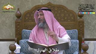 2047 - طلاق الهازل - عثمان الخميس