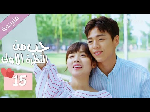 الحلقة 15 من الدراما المدرسية الرومانسية ( حب من النظرة الاولى | Bound By Sight) مترجمة