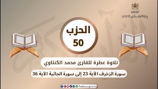 الحزب 50 القارئ محمد الكنتاوي