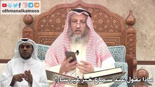263 - ماذا نقول عند سماع خبر غير سار؟ - عثمان الخميس