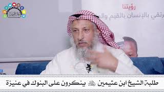 55 - طلبة الشيخ ابن عثيمين رحمه الله ينكرون على البنوك في عنيزة- عثمان الخميس