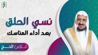 نسي الحلق بعد أداء مناسك العمرة | د.عبدالله المصلح