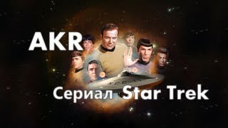 AKR - Обзор: Star Trek Оригинальный сериал