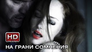 На грани сомнения  - Русский трейлер