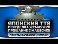 Ответы Разработчиков #69. Японский ТТ8, переделка Жемчужной Реки и отмена Mauschen