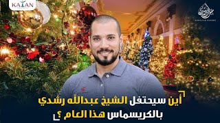 christmas 2021 | أين سيحتفل الشيخ عبدالله رشدي بالكريسماس هذا العام
