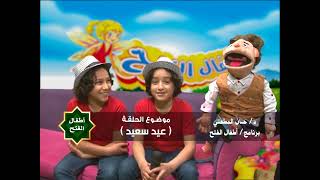 أطفال الفتح | ح3 عيد سعيد