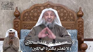 701 - “لا تستوحش من قلّة السالكين ولا تغتر بكثرة الهالكين” - عثمان الخميس
