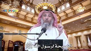 31 - النصيحة لرسول الله ﷺ - عثمان الخميس