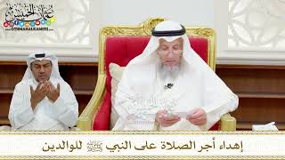 110 - إهداء أجر الصلاة على النبي ﷺ للوالدين - عثمان الخميس