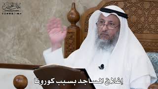 629 - إغلاق المساجد بسبب كورونا - عثمان الخميس