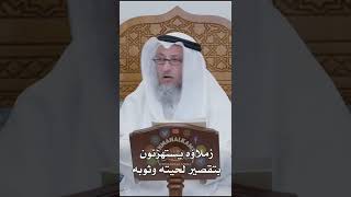 زملاؤه يستهزئون بتقصير لحيته وثوبه - عثمان الخميس