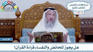 241 - هل يجوز للحائض والنفساء قراءة القرآن؟ - عثمان الخميس