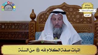 68 - إثبات صفة الكلام لله سبحانه وتعالى من السُنَّة - عثمان الخميس
