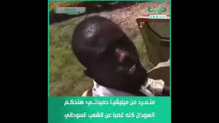 متمرد من ميليشيا حميدتي: هنحكم السودان كله غصبا عن الشعب السوداني