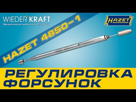 Как настроить форсунки стеклоомывателя? HAZET 4850-1