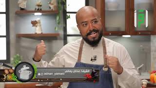 كرات اللحم بصوص اللبن وساندويش الدجاج المميز || عيش وملح 1 مع الشيف عدنان يماني